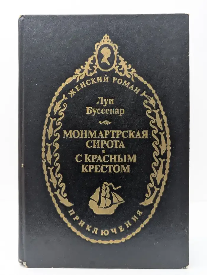 Монмартрская сирота. С красным крестом