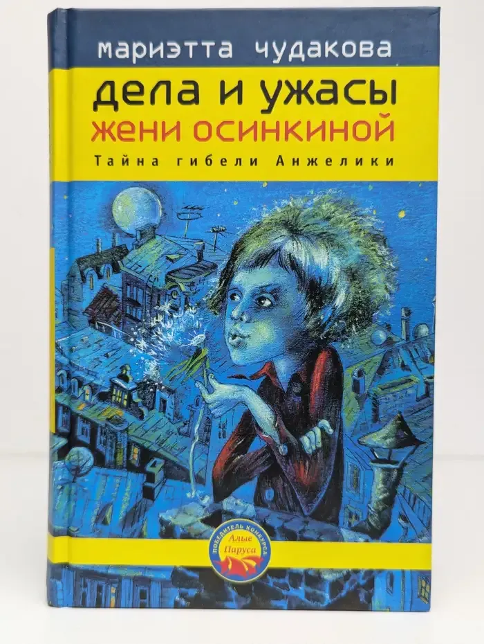 Дела и ужасы Жени Осинкиной. Книга 1