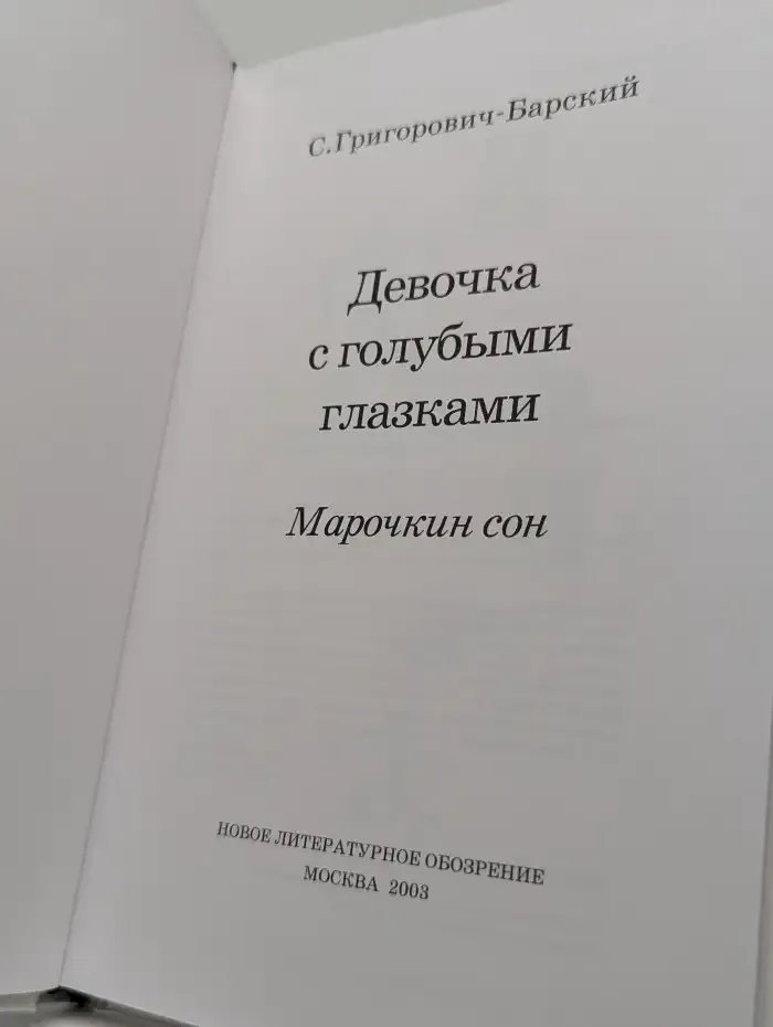 Девочка с голубыми глазками. Марочкин сон