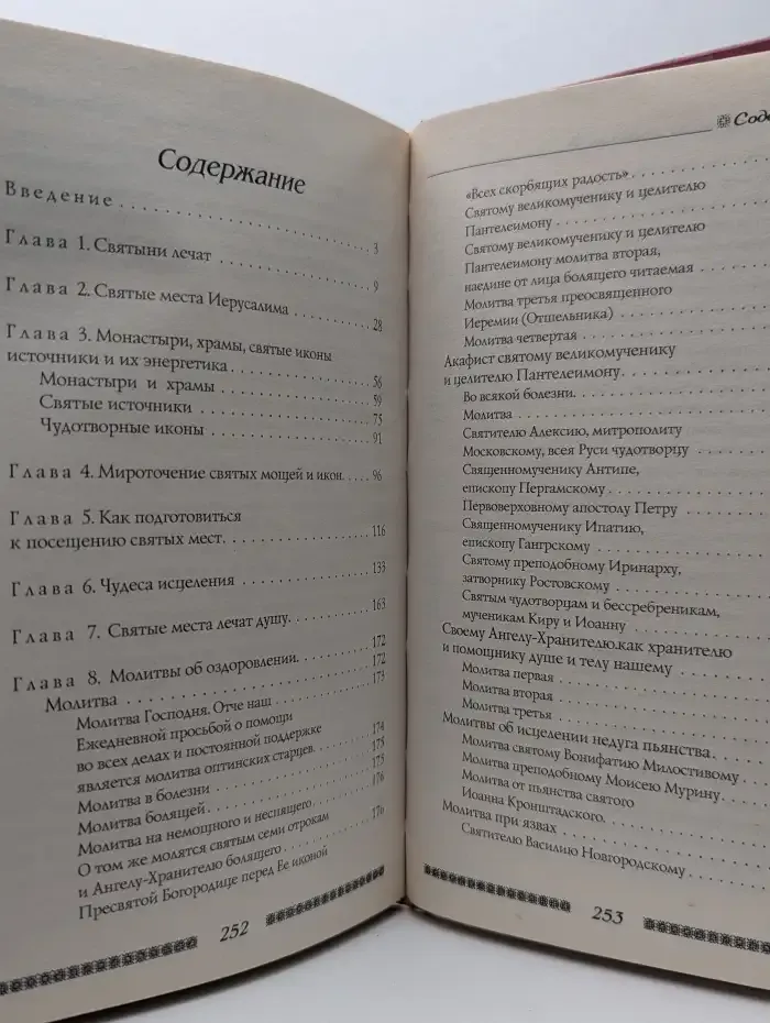 Исцеление святыми местами