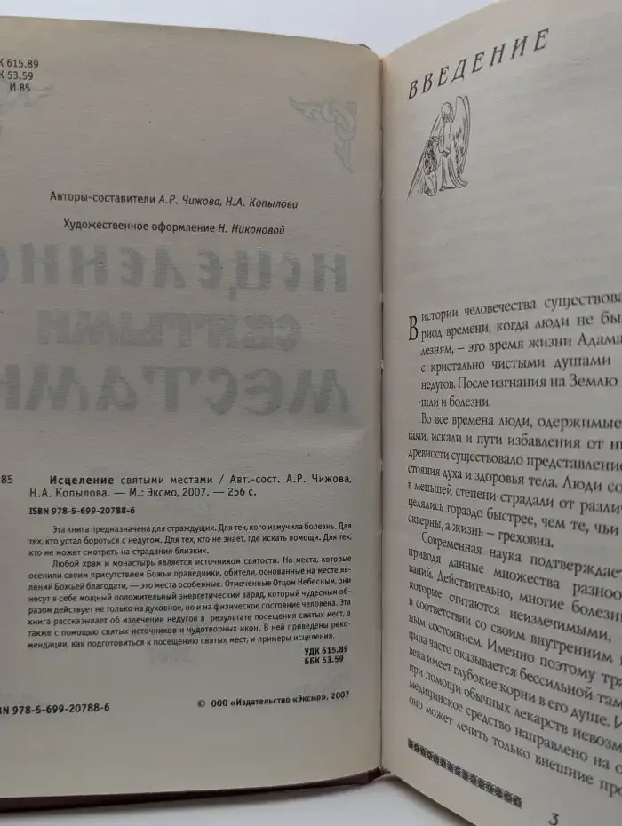 Исцеление святыми местами