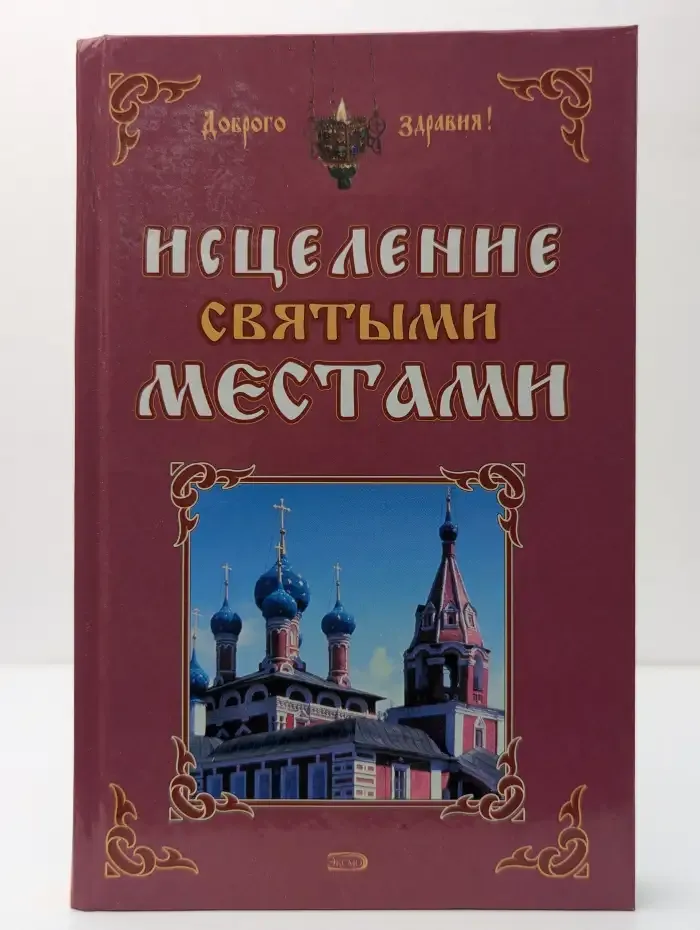 Исцеление святыми местами