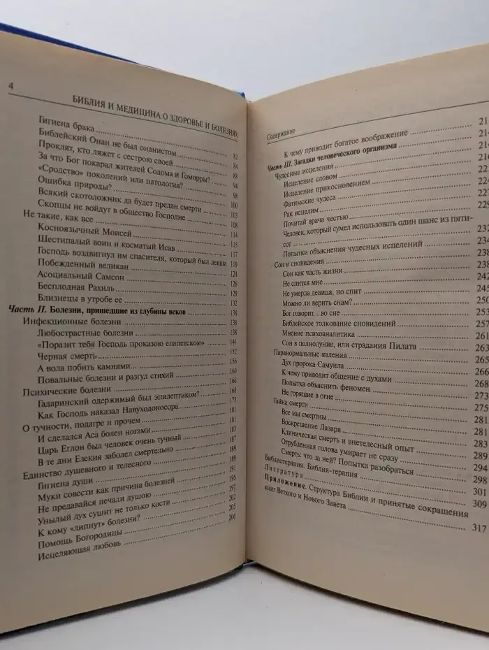 Библия и медицина о здоровье и болезнях