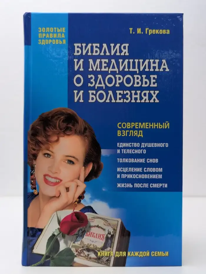 Библия и медицина о здоровье и болезнях
