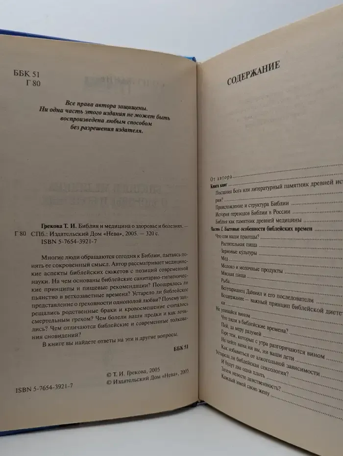 Библия и медицина о здоровье и болезнях