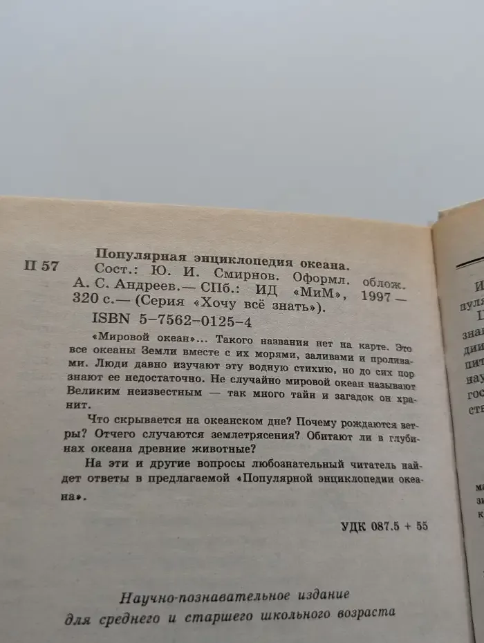 Популярная энциклопедия океана
