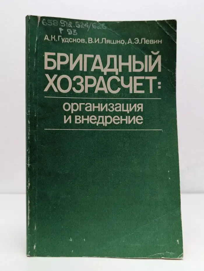 Бригадный хозрасчет. Организация и внедрение
