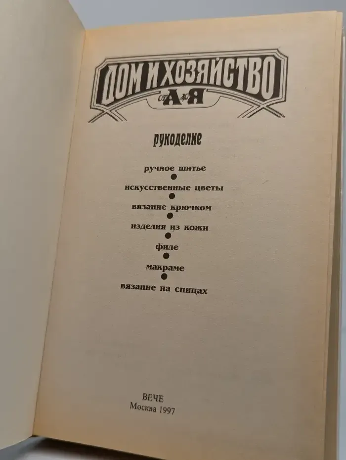 Дом и хозяйство от А до Я. Рукоделие