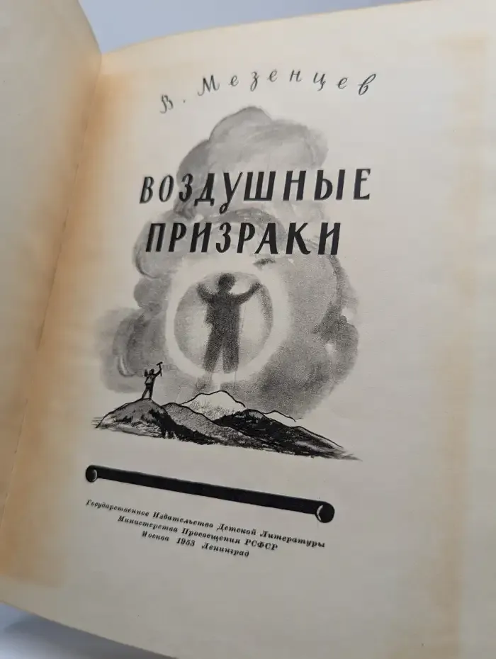 Воздушные призраки