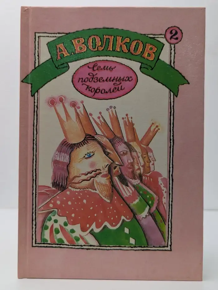 Семь подземных королей. Огненный бог Марранов