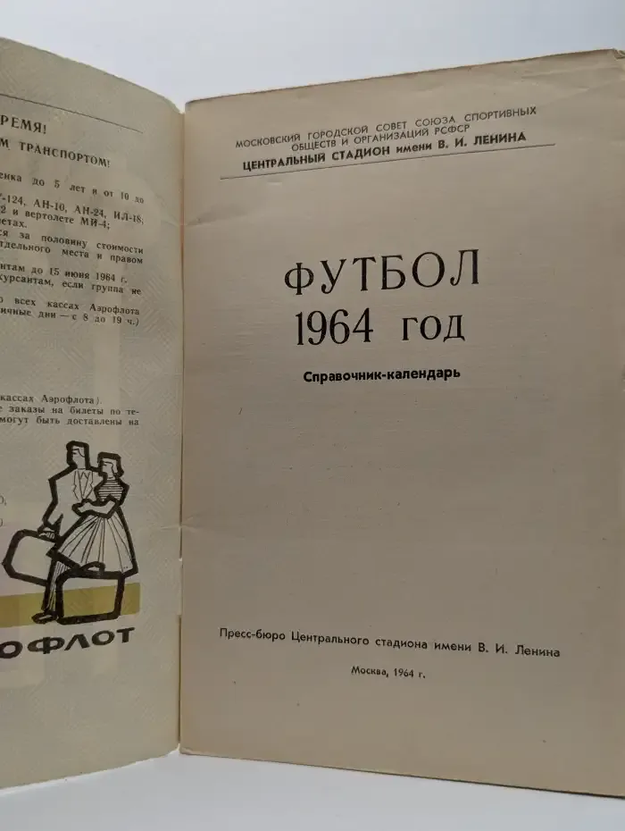 Футбол 1964 год. Справочник-календарь