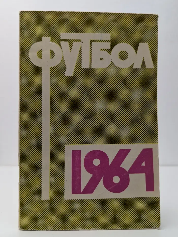 Футбол 1964 год. Справочник-календарь