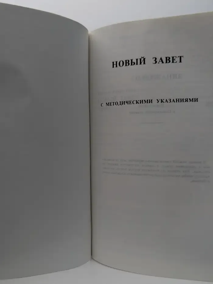 Новый Завет. С методическими указаниями