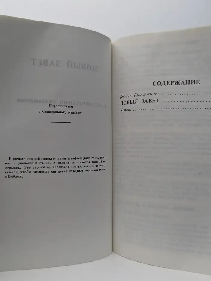 Новый Завет. С методическими указаниями