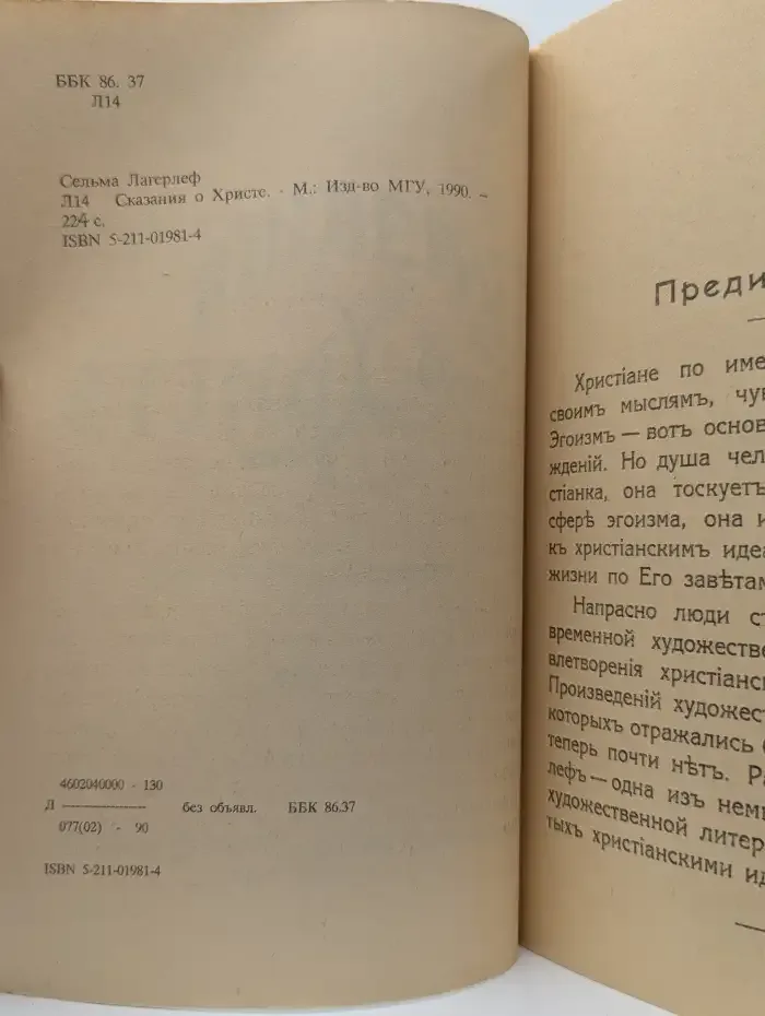 Сказания о Христе
