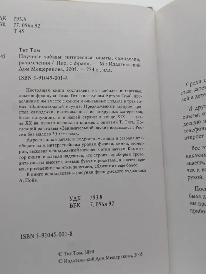 Научные забавы. Интересные опыты, самоделки, развлечения