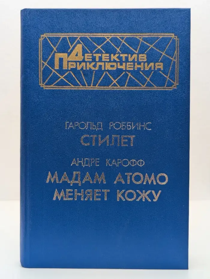 Стилет. Мадам Атомо меняет кожу