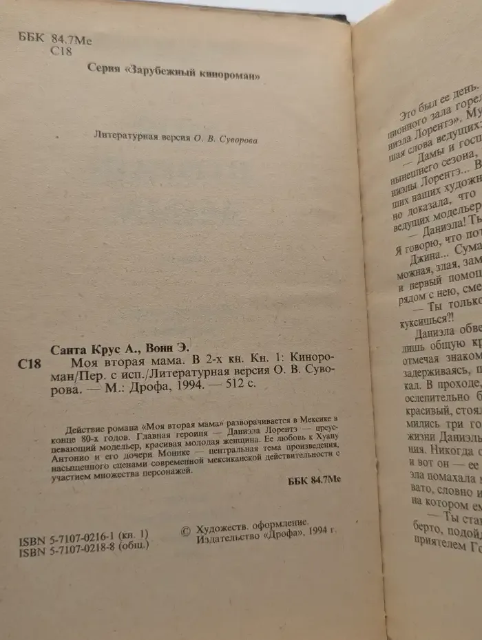 Моя вторая мама. В 2 книгах. Книга 1
