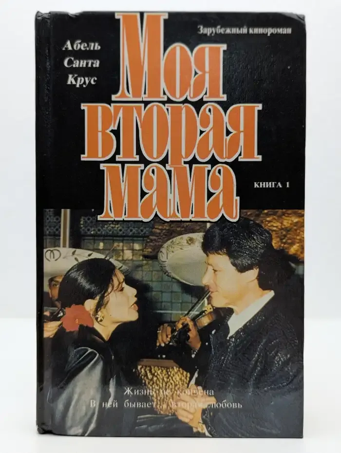 Моя вторая мама. В 2 книгах. Книга 1