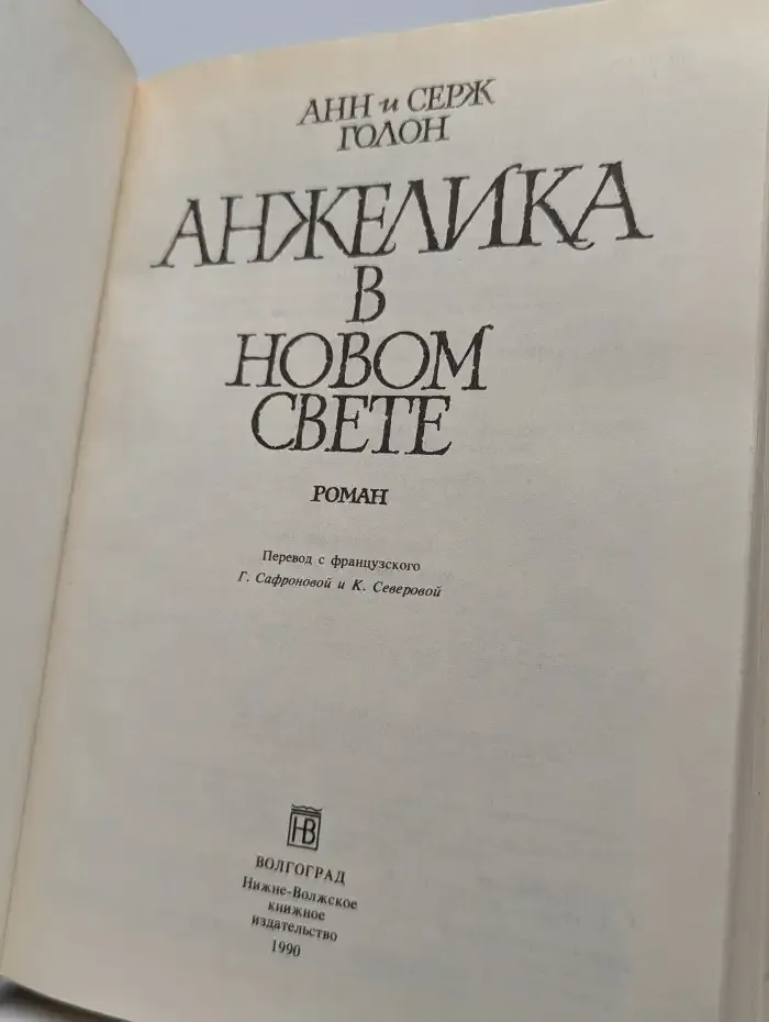 Анжелика в Новом Свете
