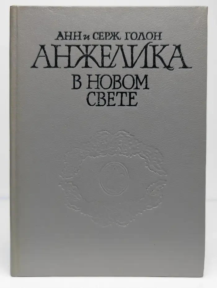 Анжелика в Новом Свете