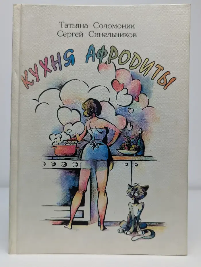 Кухня Афродиты