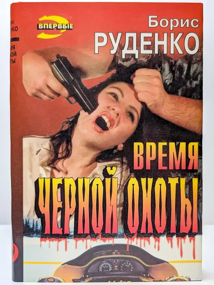 Время черной охоты