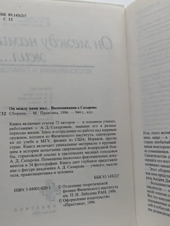 Он между нами жил... Воспоминания о Сахарове