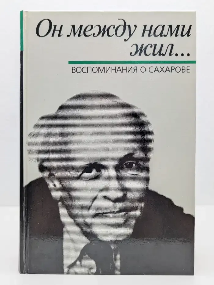 Он между нами жил... Воспоминания о Сахарове