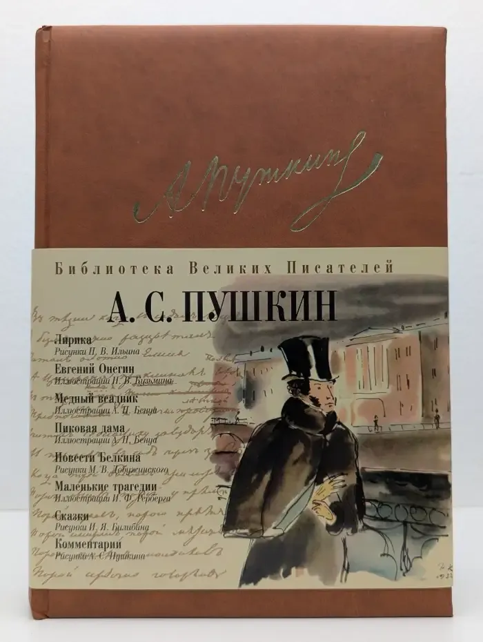 Евгений Онегин. Медный всадник. Пиковая дама. Повести Белкина. Сказки