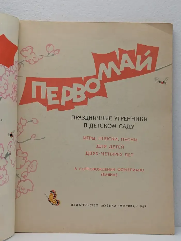 Первомай. Праздничные утренники в детском саду