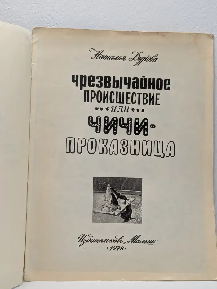Чрезвычайное происшествие, или Чичи-проказница