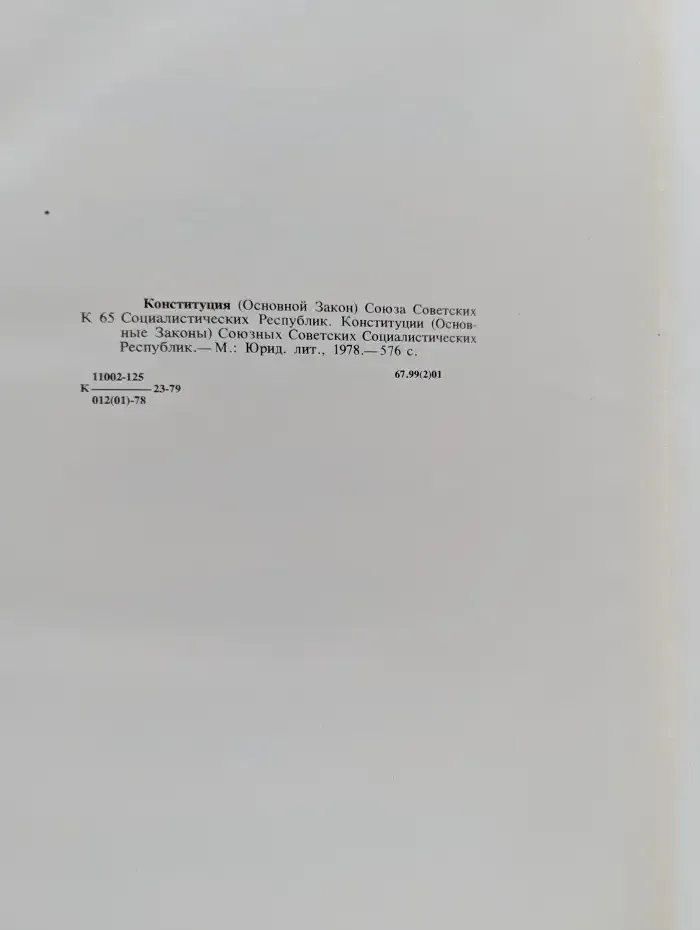 Конституция (Основной Закон) Союза Советских Социалистических Республик