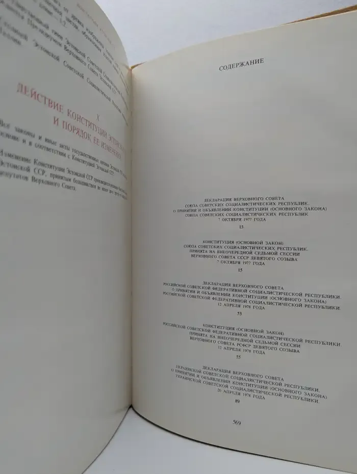 Конституция (Основной Закон) Союза Советских Социалистических Республик