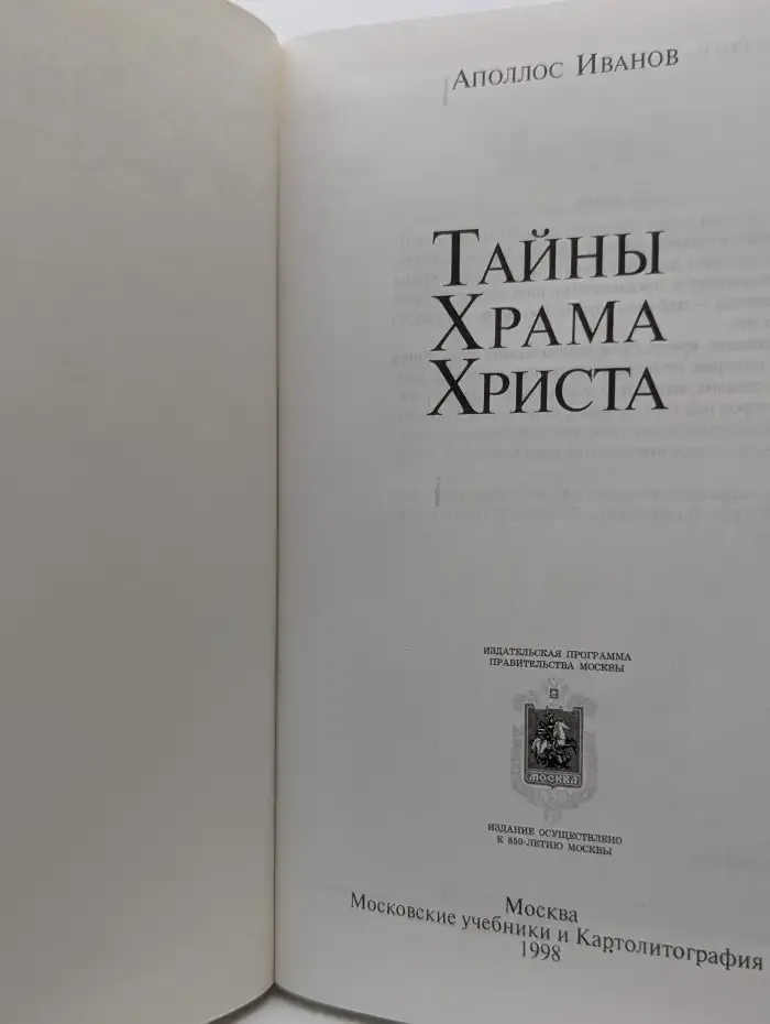 Тайны Храма Христа
