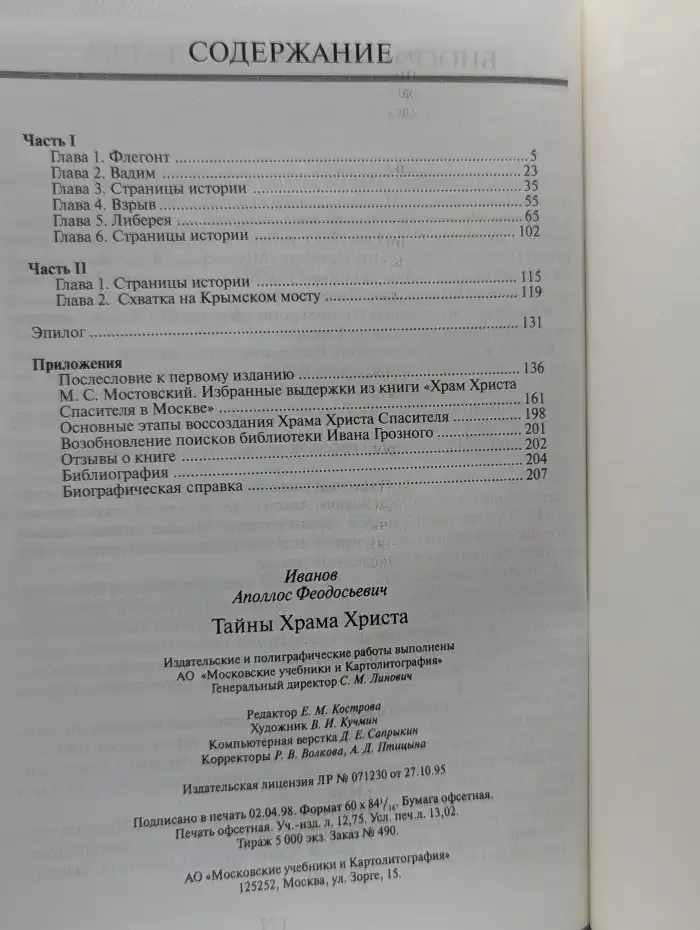 Тайны Храма Христа