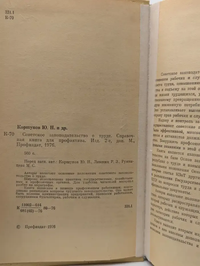 Советское законодательство о труде. Справочная книга