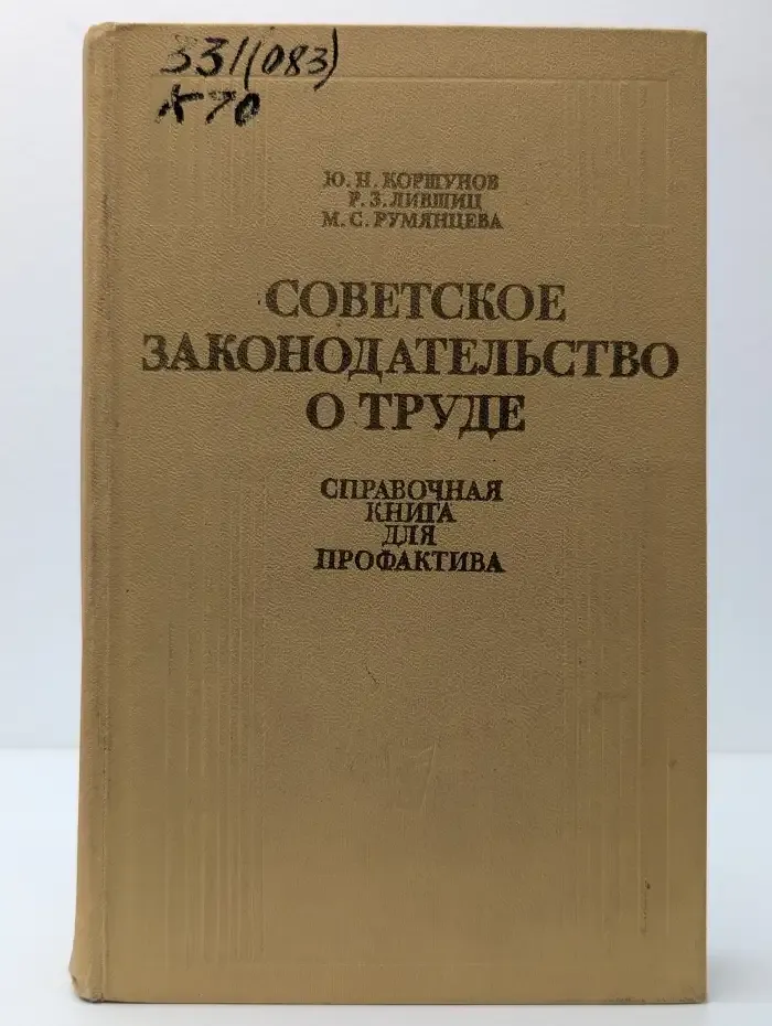 Советское законодательство о труде. Справочная книга