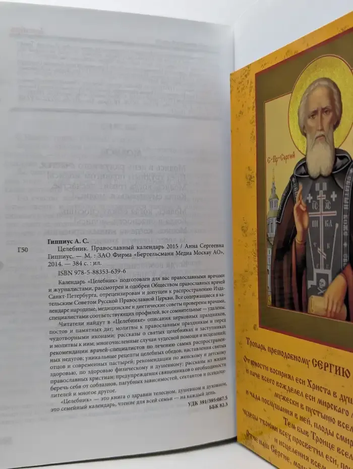 Целебник. Православный календарь 2015