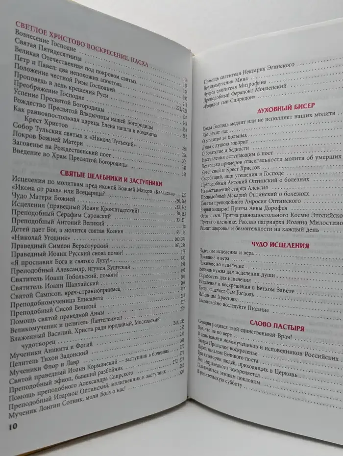 Целебник. Православный календарь 2015