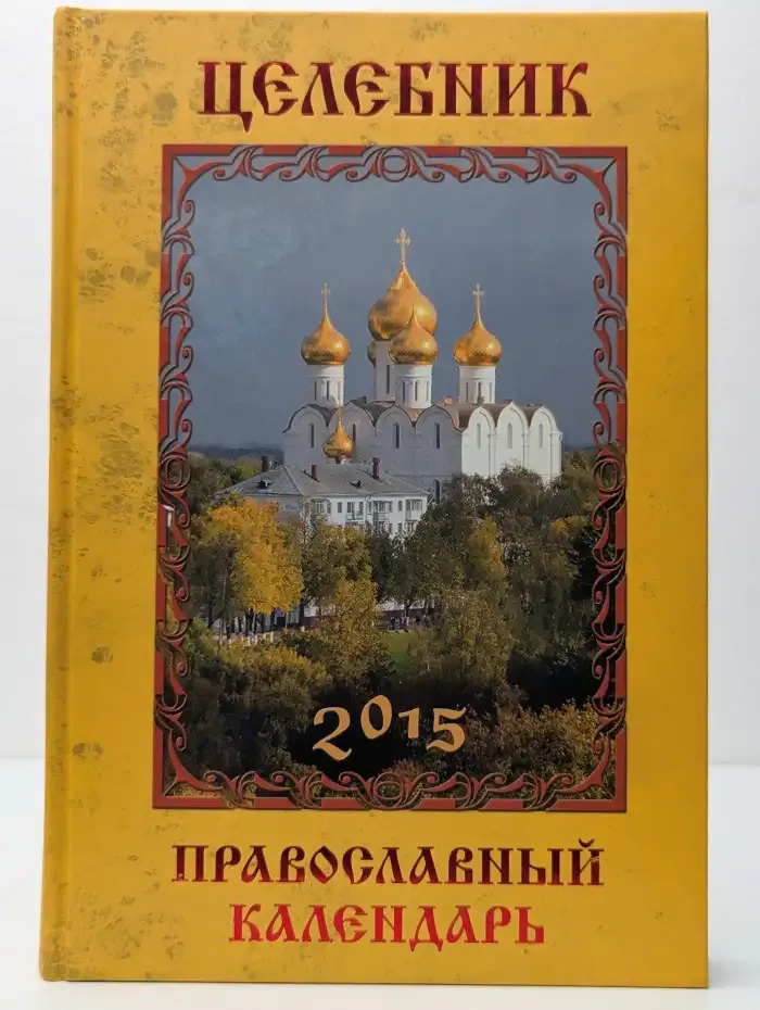Целебник. Православный календарь 2015