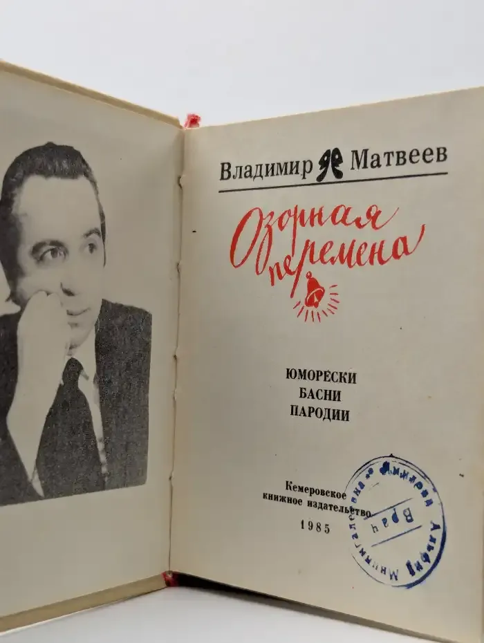 Озорная перемена. Юморески, басни, пародии