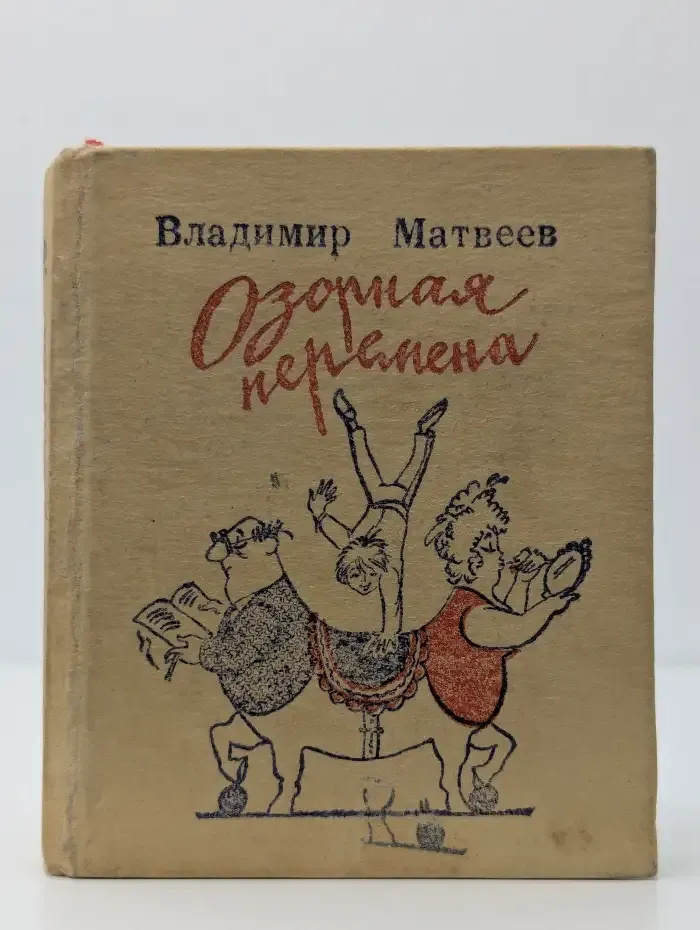 Озорная перемена. Юморески, басни, пародии