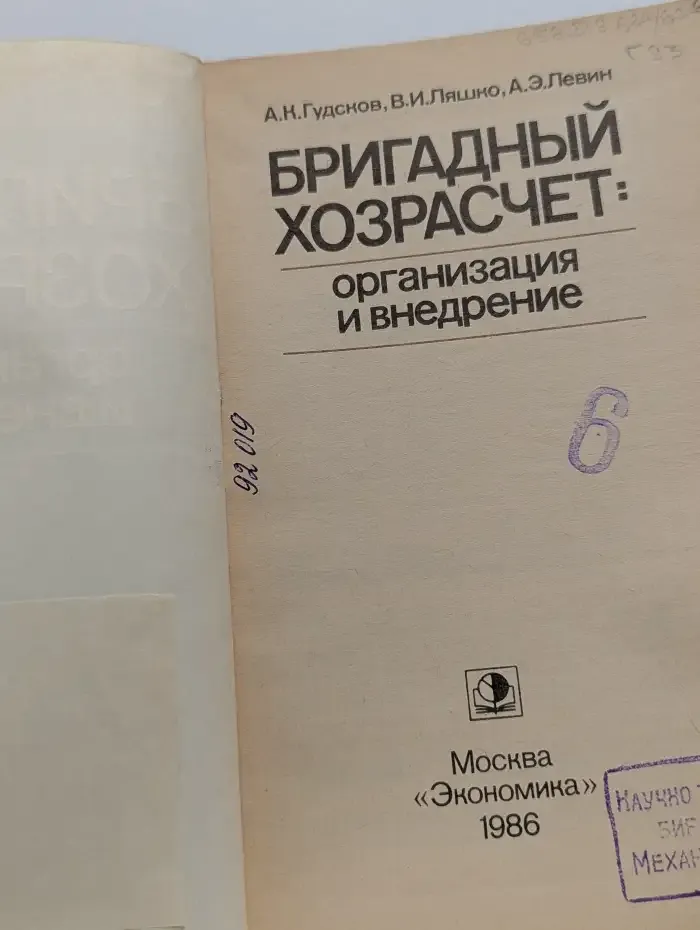 Бригадный хозрасчет. Организация и внедрение