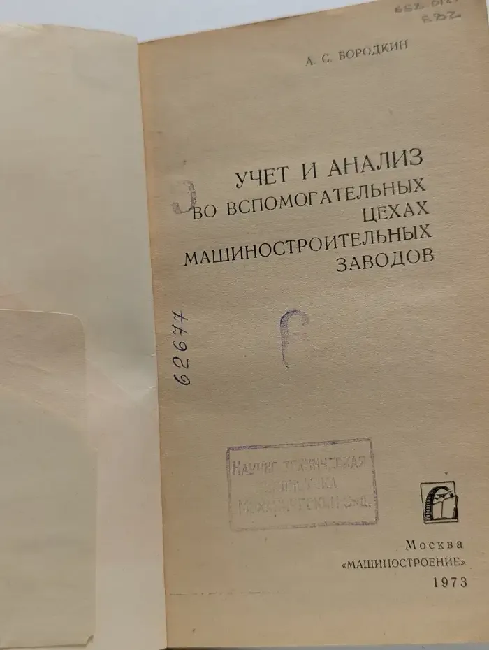 Учёт и анализ во вспомогательных цехах машиностроительных заводов