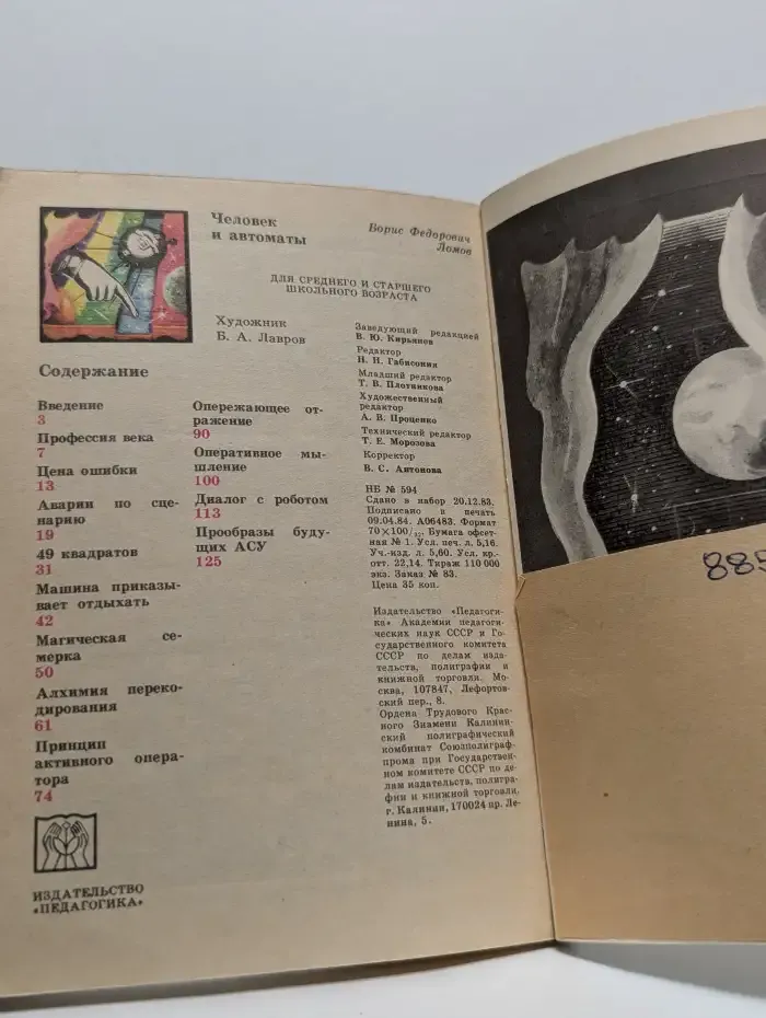 Человек и автоматы