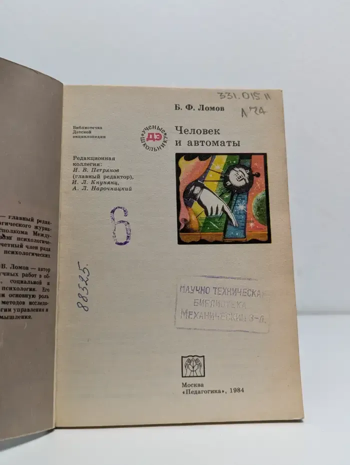 Человек и автоматы