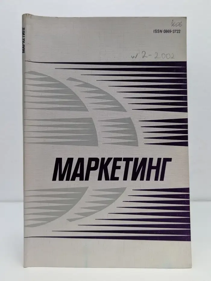 Маркетинг. Выпуск № 2/2002