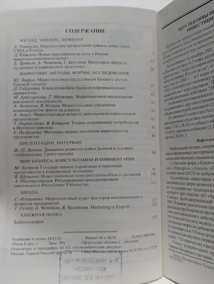 Маркетинг. Выпуск № 1/2002