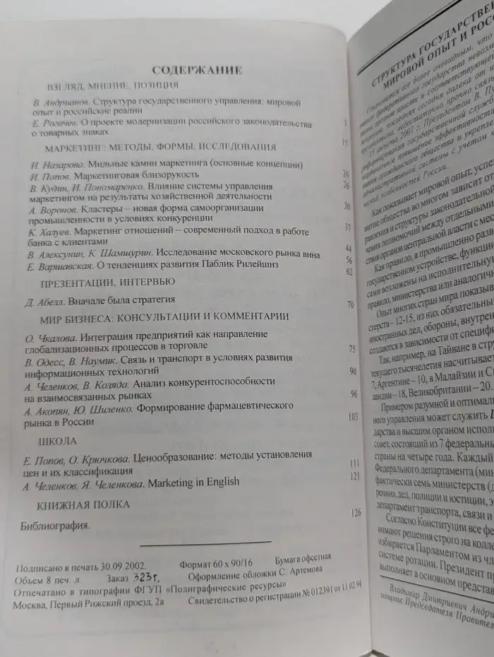 Маркетинг. Выпуск № 5/2002